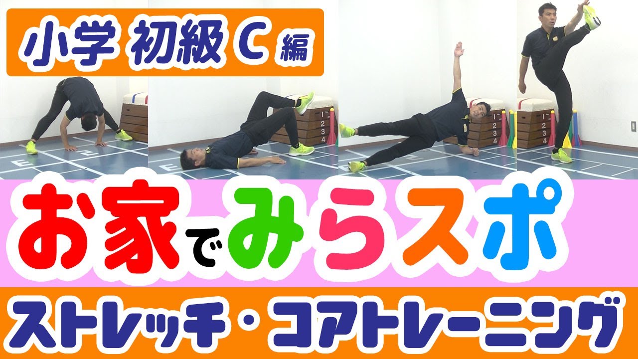 小学生/初級/C水土】お家で みらスポ！【ストレッチ・コアトレーニング