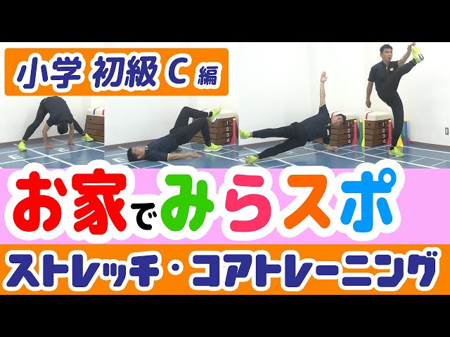 小学生/初級/C水土】お家で みらスポ！【ストレッチ・コアトレーニング