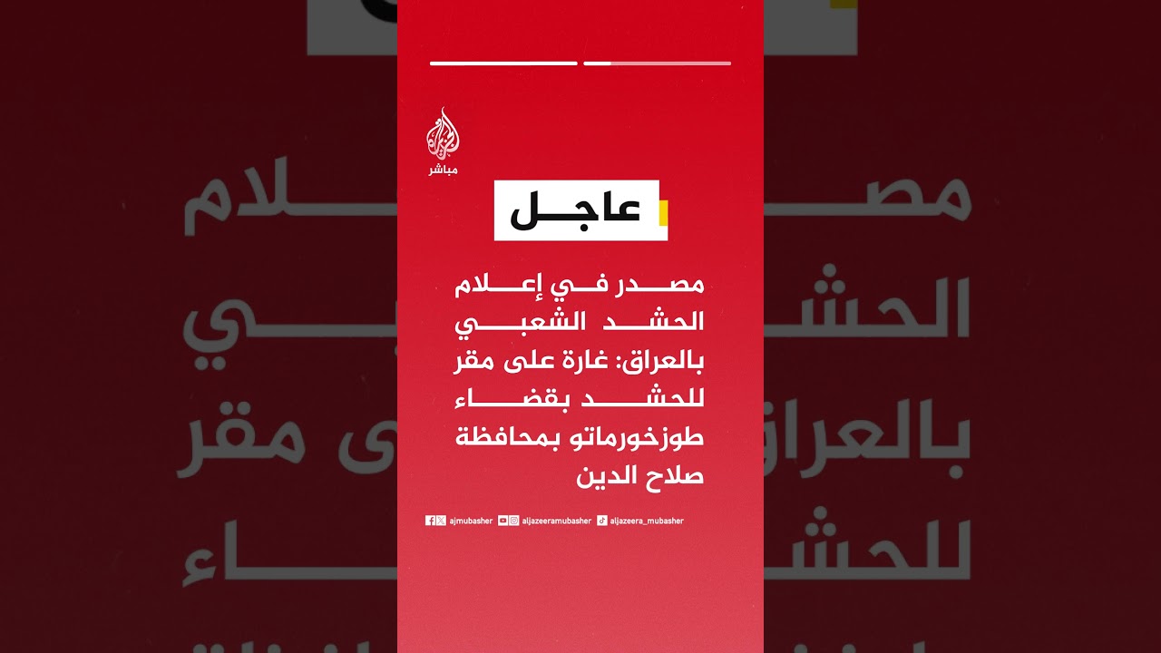 مصدر في الشرطة العراقية للجزيرة: قصف جوي يستهدف موقعا للحشد الشعبي في منطقة الرشيدية بالموصل