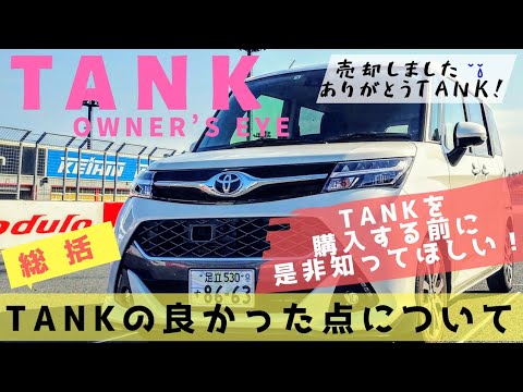 Toyota TANK Owner