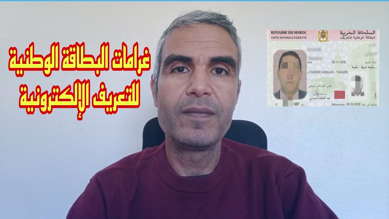 🚨 ردوا البال من غرامات البطاقة الوطنية للتعريف الإلكترونية