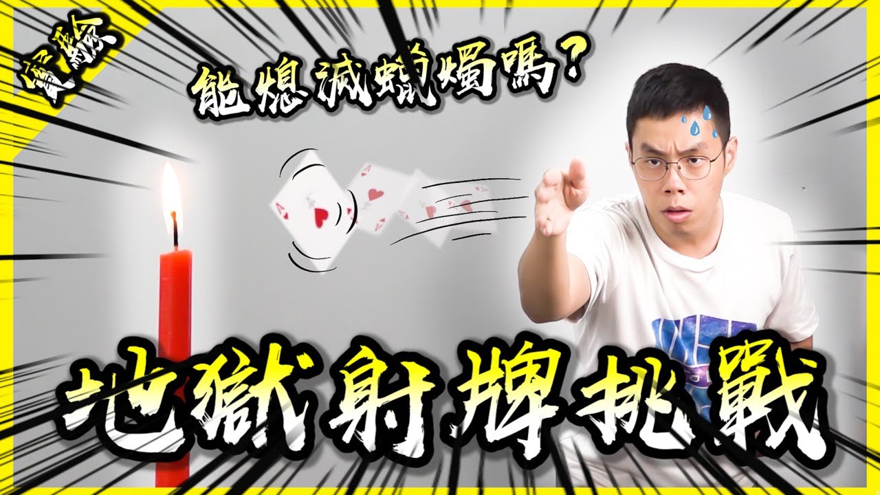 射到手軟！最後練成飛牌斷瓜的撲克神功？【胡思亂搞】