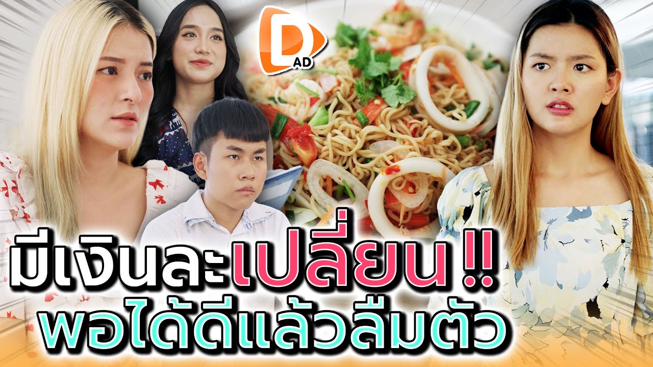 แม่ค้าลืมตัว มีเงินแล้วเปลี่ยนไป !! ไม่เอาใครสักคน (ละครสั้น) - DAD's Film