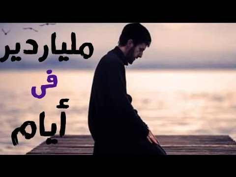 شاب مغربى رزقه الله من حيث لا يحتسب واصبح ملياردير فى ايام
