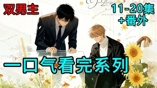 【完結:11-20集+番外】一場爆炸,把池斐然帶回了四年前,之後隱瞞身份進了娛樂圈。剛跟影帝容晉合作就被莫名炒了CP,接著就炒糊了。 #雙男主 #cv #耽美 #bl #一口氣看完 #漫畫