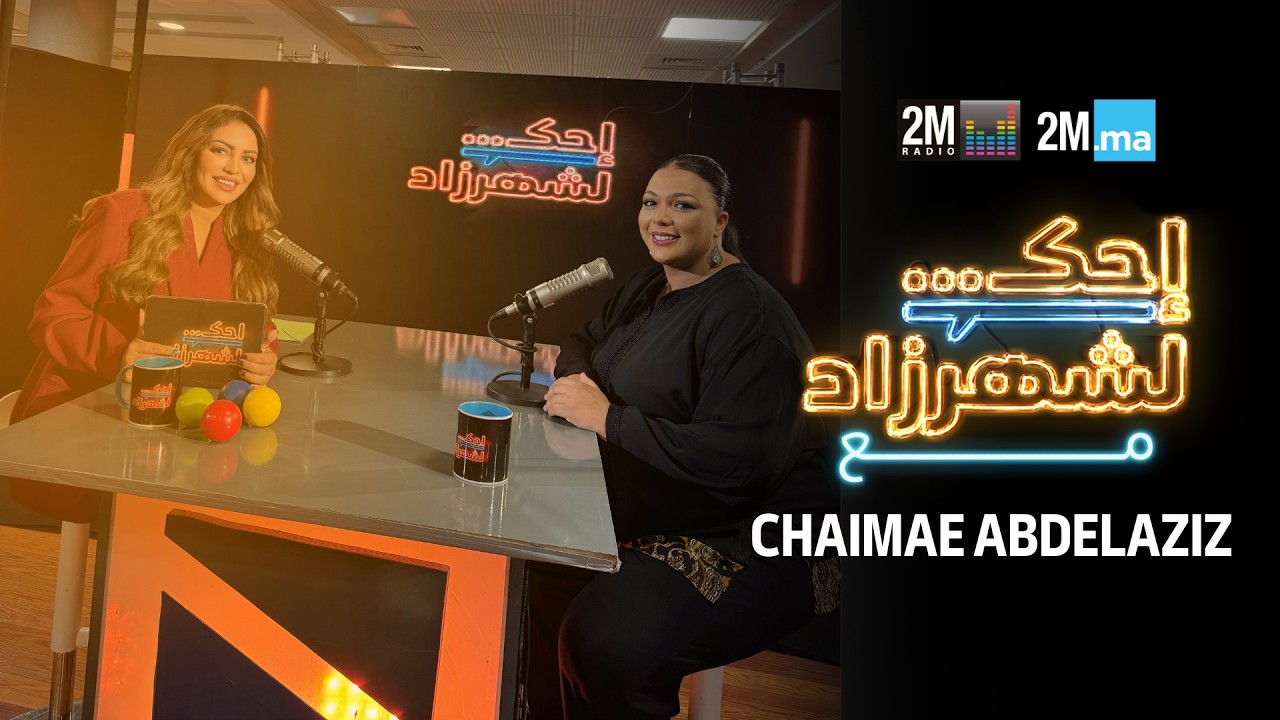 CHAIMAE ABDELAZIZ - احك لشهرزاد مع شيماء عبد العزيز