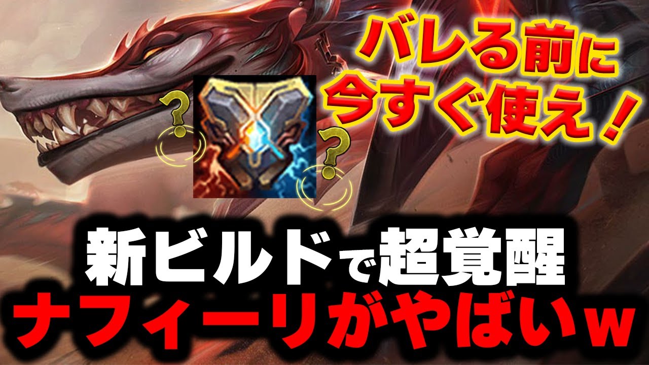 【LOL・MID・OTP解説】ナフィーリがサポートアイテムを積んだら神になったｗｗｗ