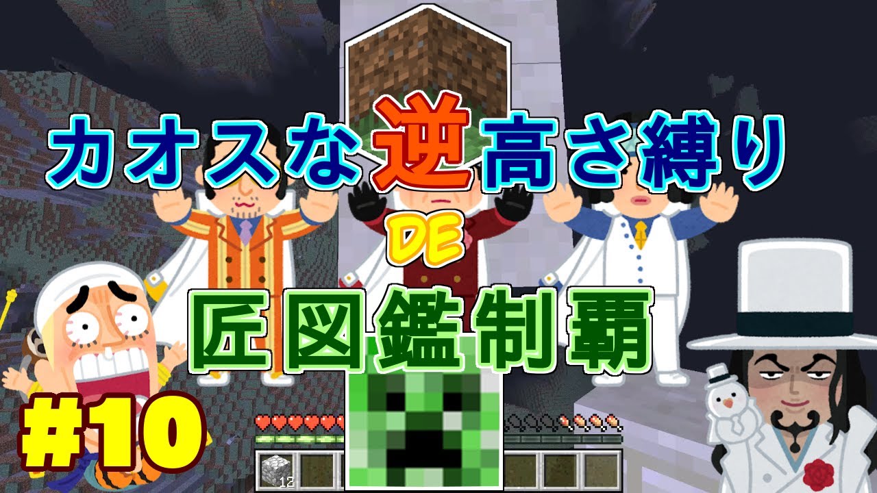 【minecraft】カオスな逆高さ縛りで匠図鑑制覇 #10【ゆっくり実況】