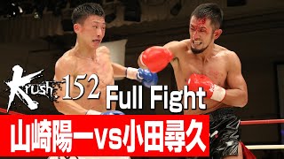 山崎陽一 vs 小田尋久/Krushスーパー・ウェルター級/3分3R・延長1R/23.8.27 Krush.152