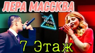 Лера Массква - 7 Этаж (cover by Republic Music)