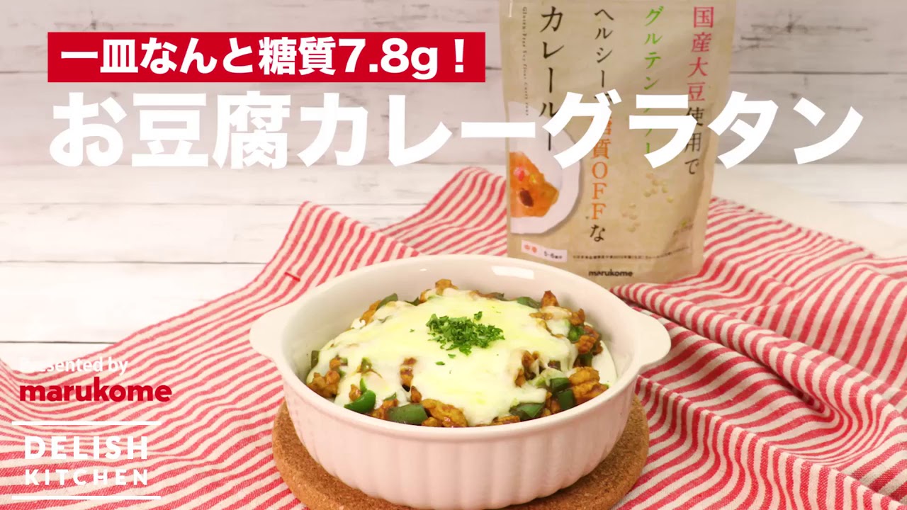 一皿食べても糖質7 8ｇ 話題のロカボレシピ お豆腐カレーグラタン Youtube