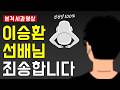 선처를 앙망합니다