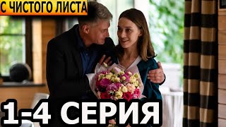 С чистого листа 1, 2, 3, 4 серия - анонс и дата выхода (2023)