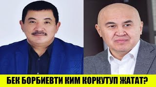 Бек Борбиевти КИМ КОРКУТУП ЖАТАТ?