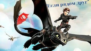 Иккинг и Беззубик "Если рядом друг" (Совместно с AlchikDragon Nets)