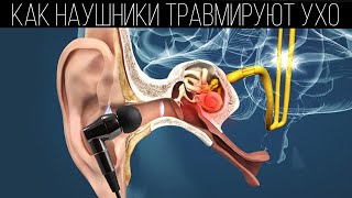 Как наушники ухудшают слух? | Вред наушников | ПОЛЕЗНЫЙ ЮТУБ