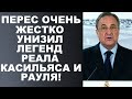 ПЕРЕС ЖЕСТКО ОСКОРБИЛ ЛЕГЕНД РЕАЛА: КАСИЛЬЯСА И РАУЛЯ. 175 МЛН ЗА ХОЛАНДА. ТРАНСФЕРЫ ФУТБОЛА 2021