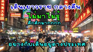 Yaowarat night walk very bustling as if walking abroad