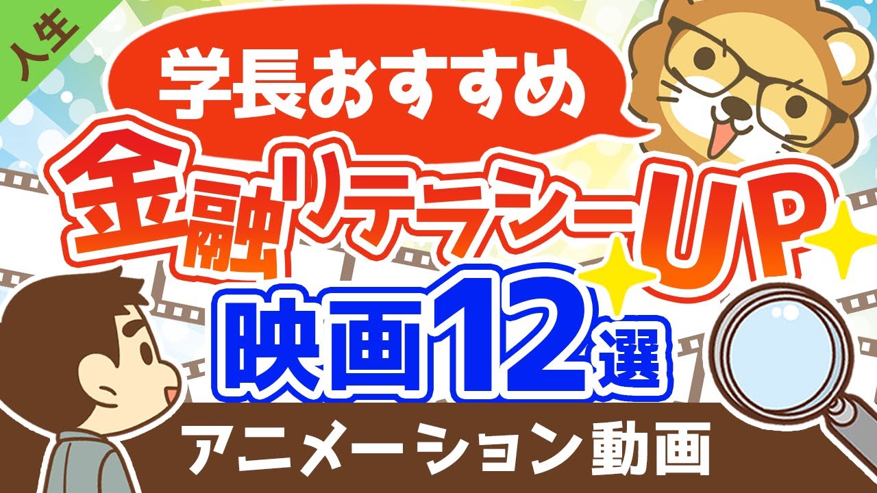 【金融リテラシーが上がる】お金について学べる映画12選【人生論】：（アニメ動画）第288回