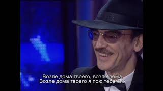 Песня "Возле дома твоего" - исполняет Владимир Вольфович Жириновский