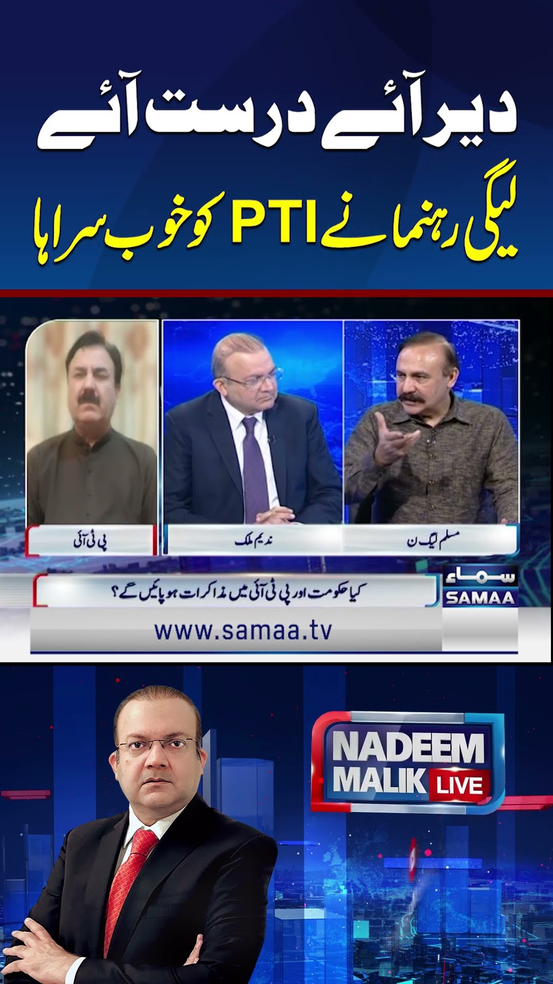 Der Aye Darust Aye | Tariq Fazal Ch Ney PTI Ki Khoob Tareef | Nadeem Malik Live