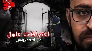 رعب أحمد يونس | اعترافات عامل