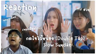 [ reaction ]- กดใจไว้หน่อย (Double Tap) - Slow Sundae 💖⭐️