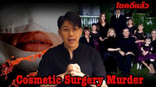 “ Cosmetic Surgery Murder ” คดีปริศนาศัลยกรรมอำพราง || เวรชันสูตร Ep.90