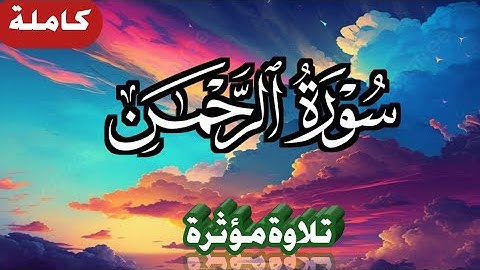 سورة_الرحمن_(كاملة) بصوت مريح/ القارئ مازن الواقدي
