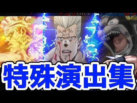 【モンスト】ジョジョコラボ特殊演出集が名シーンが盛り沢山で鳥肌がエグいww！超究極ヴァニラアイス&ダービー特殊演出！ジョジョコラボ！