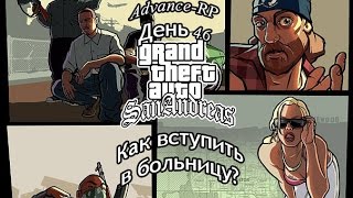 Как вступить в больницу на Advance-RP? - [Let's Play by Ozzz] - [Advance RP День 46]