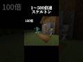 1〜500倍速スケルトン#マイクラ #short#暇つぶし
