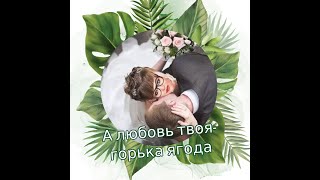 А любовь твоя  горька ягода