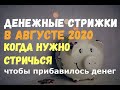 ДЕНЕЖНЫЕ СТРИЖКИ в августе 2020! КОГДА НУЖНО СТРИЧЬСЯ чтобы прибавилось денег?/Лунный календарь