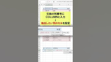 Excel【1分】VLOOKUP関数で列番号を数えずに抽出！