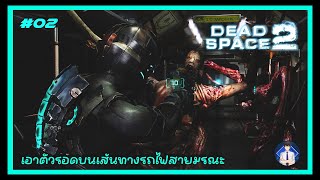 Dead Space 2 ™ : EP02 | รถไฟสายมรณะ
