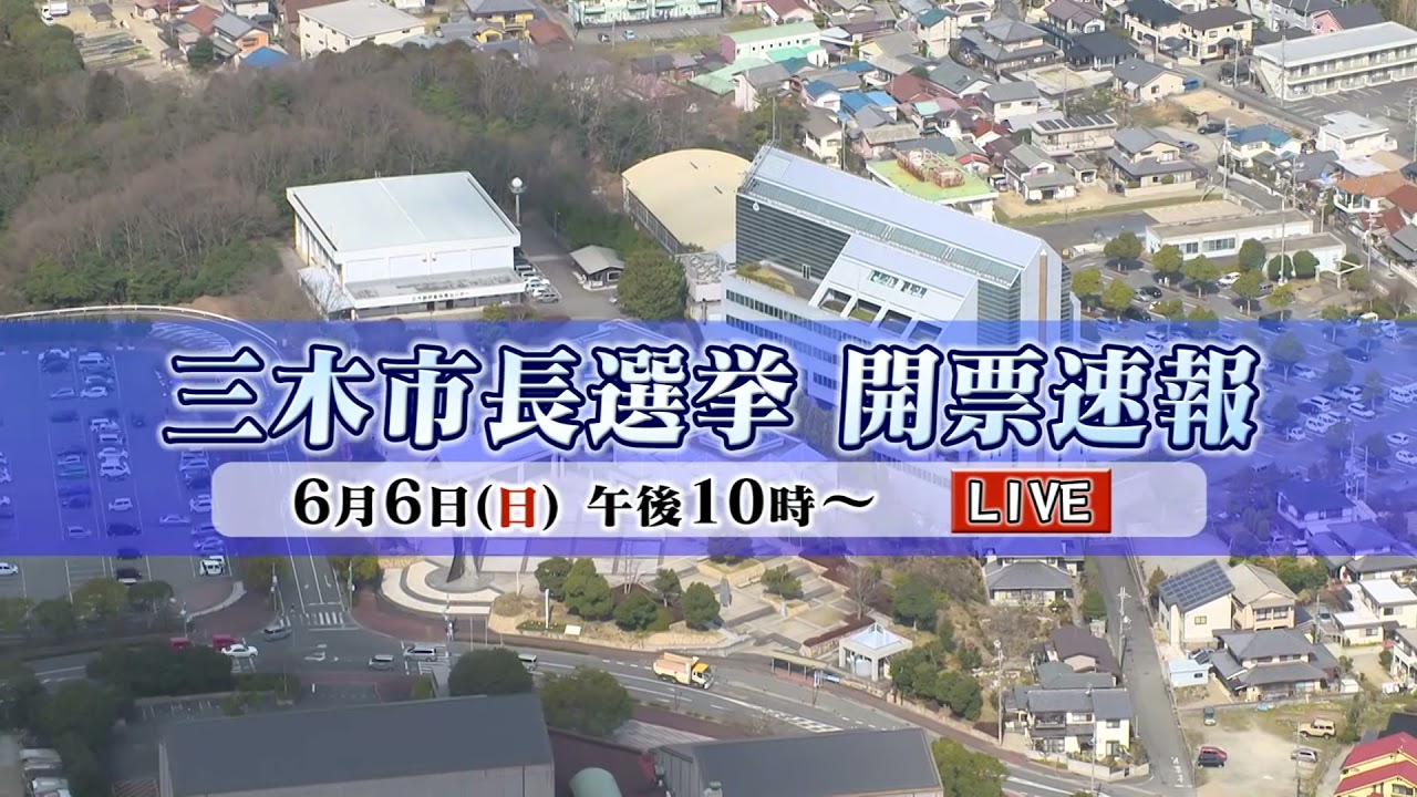 生特番 三木市長選挙 開票速報 J Comチャンネル Myjcom テレビ番組 視聴情報 動画配信が満載