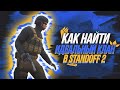 Как найти свой ИДЕАЛЬНЫЙ КЛАН в Standoff 2!? | Как попасть в: Saints, PkS, HorizoN, Elevate, NCS!?!