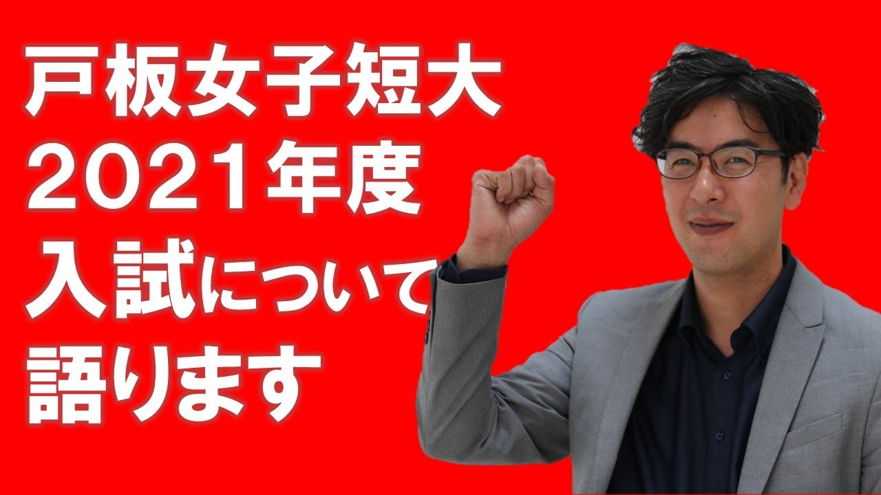 21年度 戸板女子短期大学の入試について説明します Youtube