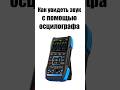 Как увидеть звук?