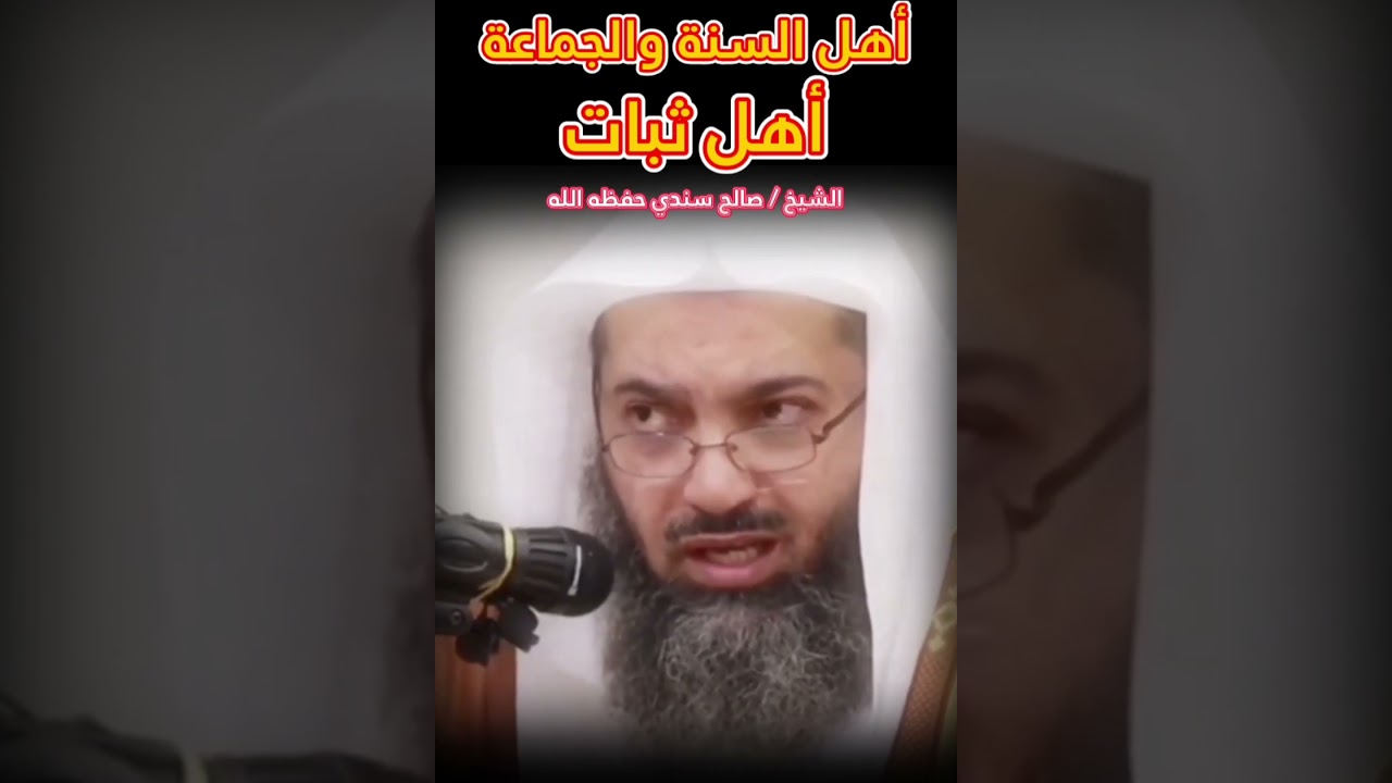 من جعل دينه غرضا للخصومات أكثر التنقل ، (أهل السنة والجماعة أهل ثبات) ! || للشيخ صالح سندي
