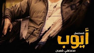 مسلسل أيوب الحلقة 30 الاخيرة اون لاين HD/محمد جميل