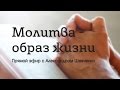 Прямой эфир "Молитва - образ жизни"