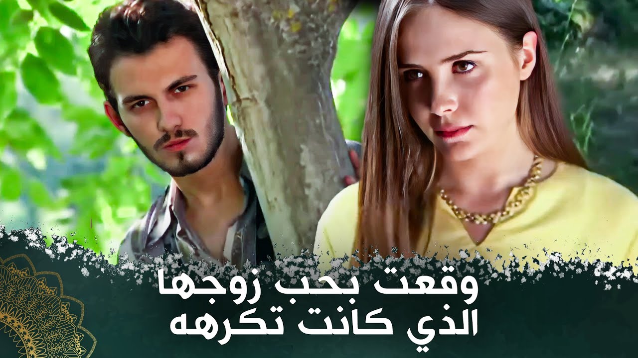 تحول زواج المصلحة إلى زواج عن حب - #فيلم_تركي