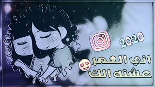 حالات انستا  محمود الغياث《اني العمر عشته الكِ لو غبت عني شيسواِ》 ?