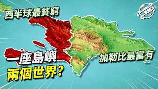 共享同一座島嶼的海地與多明尼加，為何到了今天分別成為全加勒比最窮與最富的國家？｜四處觀察
