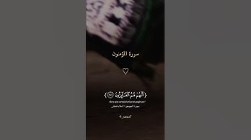 سورة المؤمنون _القرآن الكريم _أرح سمعك وقلبك _أجر لي ولكم #أكتب شيء تؤجر عليه #🌷🤍❤