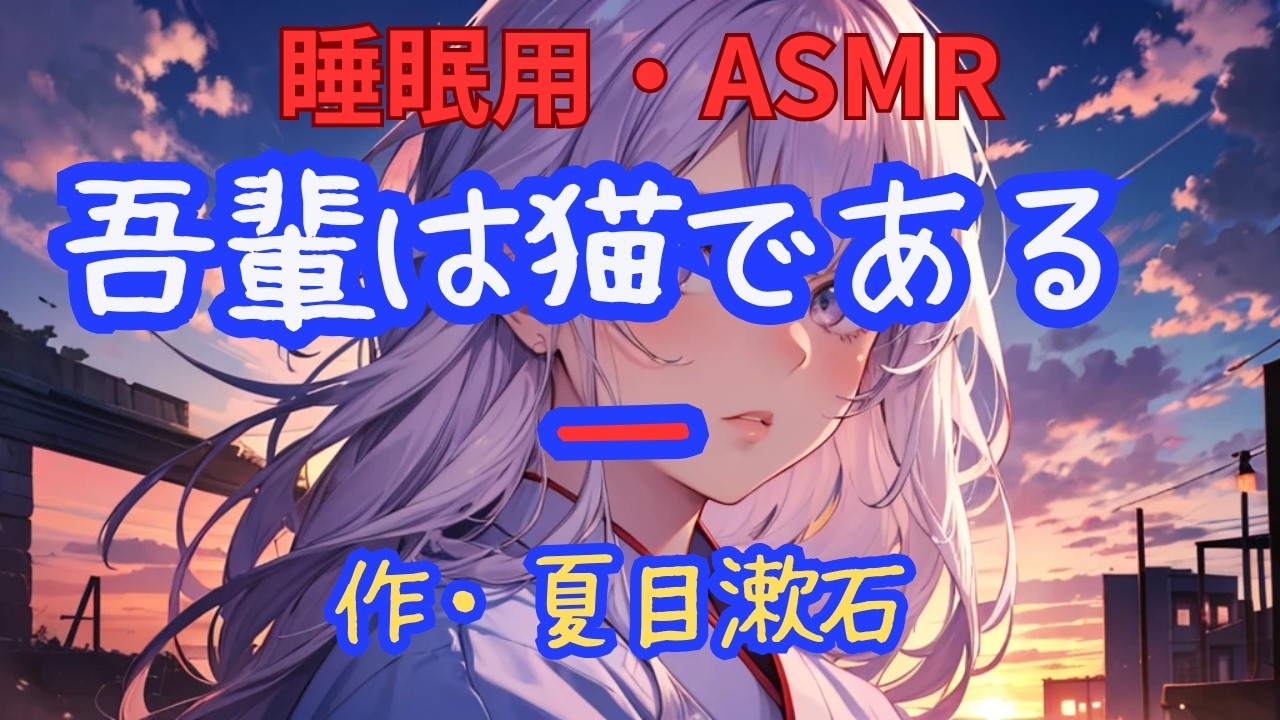 【睡眠用】 九州そら（ささやき）   ’’  吾輩は猫である ・一  ’’　【ASMR】【字幕あり】