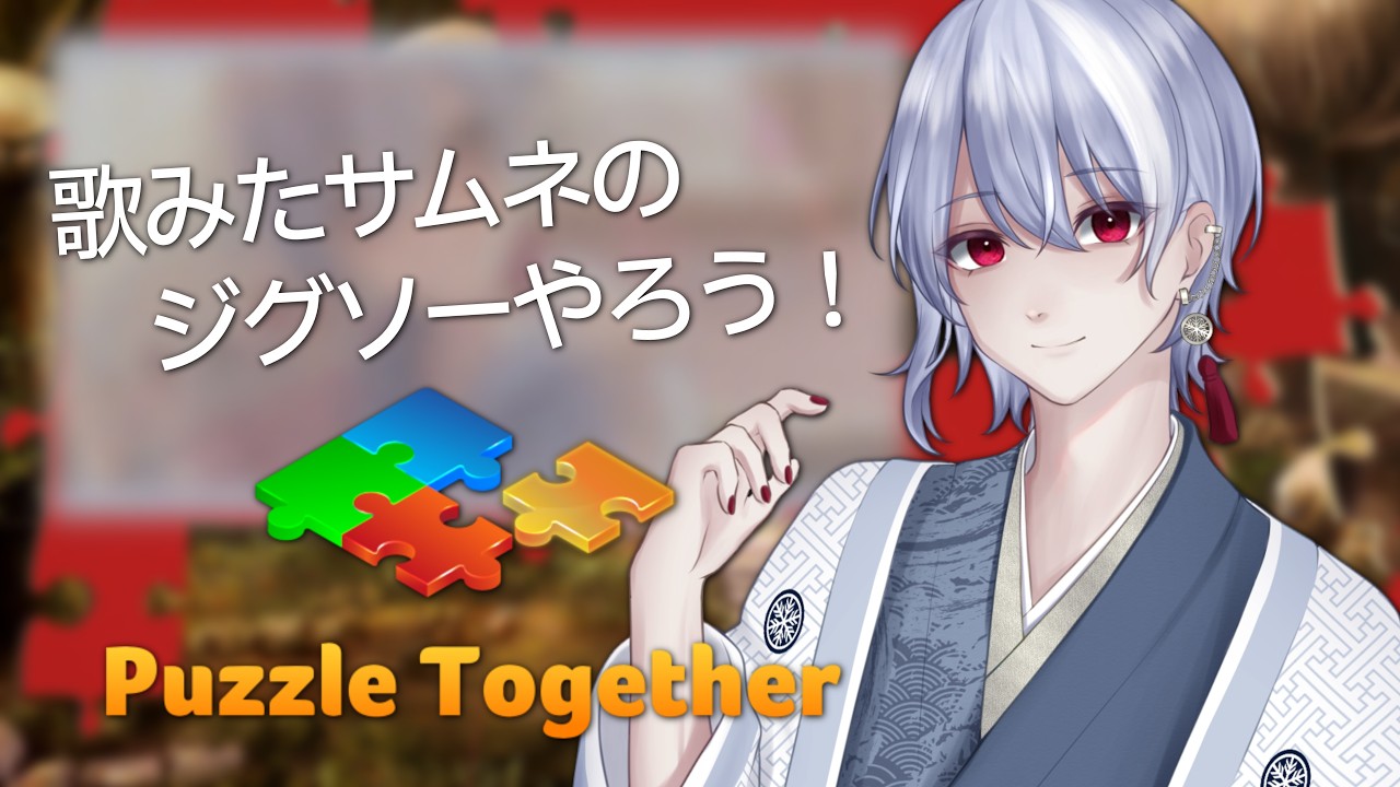 5周年の歌みたサムネパズル!みんな手伝って!!【 #PuzzleTogether 】