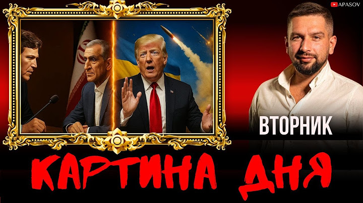 КАРТИНА ДНЯ 8 ИЮЛЯ: ОБЗОР ИНТЕРЕСНЫХ НОВОСТЕЙ - ИНТЕРВЬЮ КАРЛСОНА И ПАЗЕШКИАНА  / АПАСОВ